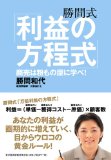 勝間式「利益の方程式」 ─商売は粉もの屋に学べ!─