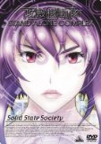 攻殻機動隊 STAND ALONE COMPLEX Solid State Society [DVD]