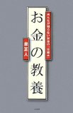 お金の教養ーみんなが知らないお金の「仕組み」