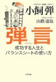 弾言 成功する人生とバランスシートの使い方