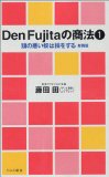 Den Fujitaの商法〈1〉頭の悪い奴は損をする (ワニの新書)