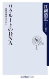 リクルートのDNA―起業家精神とは何か (角川oneテーマ21)