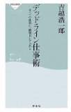 デッドライン仕事術 (祥伝社新書)