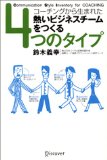 熱いビジネスチームをつくる4つのタイプ―コーチングから生まれた