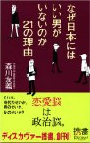 なぜ日本にはいい男がいないのか 21の理由