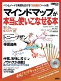 ペンとノートで発想を広げる“お絵描き”ノート術 マインドマップ(R)が本当に使いこなせる本 (アスキームック)