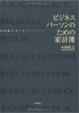 ビジネスパーソンのための家計簿―本田直之式アカウントブック
