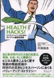 HEALTH HACKS! ビジネスパーソンのためのサバイバル健康投資術