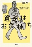 貧乏はお金持ち──「雇われない生き方」で格差社会を逆転する