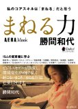 AERA MOOK 勝間和代「まねる力」