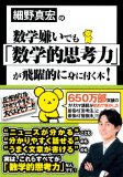 細野真宏の数学嫌いでも「数学的思考力」が飛躍的に身に付く本!