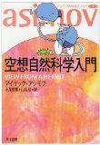 空想自然科学入門 (ハヤカワ文庫 NF 21 アシモフの科学エッセイ 1)