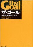 ザ・ゴール ― 企業の究極の目的とは何か