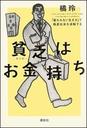 【送料無料】貧乏はお金持ち