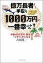 【送料無料】億万長者より手取り1000万円が一番幸せ!!