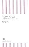 ヒューマン2.0―web新時代の働き方(かもしれない) (朝日新書)