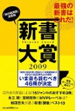 新書大賞〈2009〉