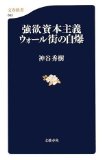 強欲資本主義 ウォール街の自爆 (文春新書)