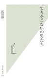 できそこないの男たち (光文社新書)