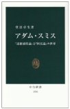 アダム・スミス―『道徳感情論』と『国富論』の世界 (中公新書)