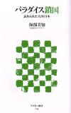 パラダイス鎖国 忘れられた大国・日本 (アスキー新書 54)