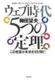 ウェブ時代 5つの定理―この言葉が未来を切り開く!