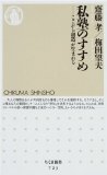 私塾のすすめ ─ここから創造が生まれる (ちくま新書)