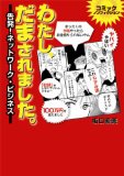 わたし、だまされました。 告発!ネットワーク・ビジネス