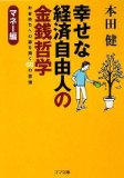 幸せな経済自由人の金銭哲学 マネー編 (ゴマ文庫)