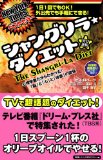 シャングリラ・ダイエット~全米ベストセラー!「食事制限」なし!「運動」なし!の魔法のダイエット~