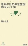 理系のための恋愛論 理系脳 v.s. 女子脳 (マイコミ新書)