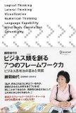 勝間和代のビジネス頭を創る7つのフレームワーク力 ビジネス思考法の基本と実践