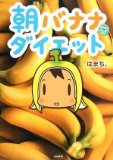 朝バナナダイエット