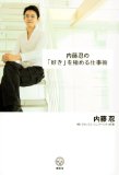 内藤忍の「好き」を極める仕事術 (講談社BIZ)