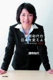 勝間和代の日本を変えよう Lifehacking Japan