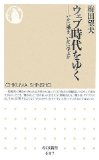 ウェブ時代をゆく ─いかに働き、いかに学ぶか (ちくま新書)