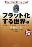 フラット化する世界 [増補改訂版] (上)