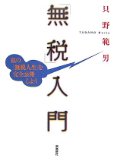 「無税」入門―私の「無税人生」を完全公開しよう
