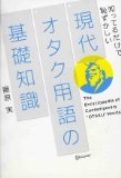 現代オタク用語の基礎知識