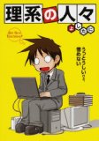 理系の人々