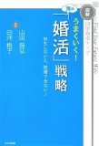 うまくいく!男の「婚活」戦略