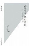 「エコ恋愛」婚の時代 (光文社新書)