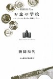 勝間和代のお金の学校―サブプライムに負けない金融リテラシー