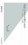 会社に人生を預けるな リスク・リテラシーを磨く (光文社新書)