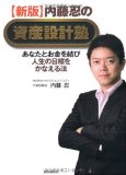 【新版】内藤忍の資産設計塾─あなたとお金を結び人生の目標をかなえる法