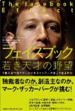 フェイスブック 若き天才の野望 (5億人をつなぐソーシャルネットワークはこう生まれた)