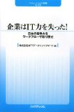 企業はIT力を失った!―日本の競争力をワークフローで取り戻せ (ソリューションIT新書)