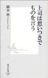 上司は思いつきでものを言う (集英社新書)