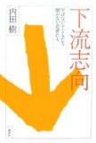 下流志向──学ばない子どもたち、働かない若者たち