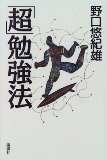 「超」勉強法